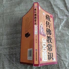 藏传佛教常识300题