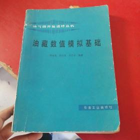 油气田开发进修丛书 油藏数值模拟基础