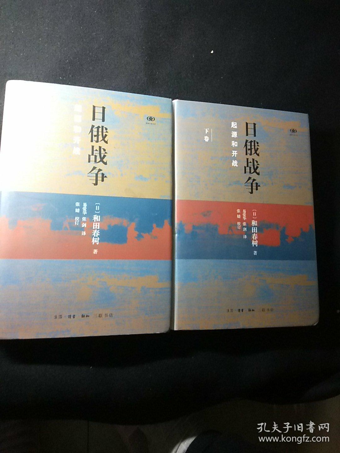 日俄战争起源和开战精装全二册