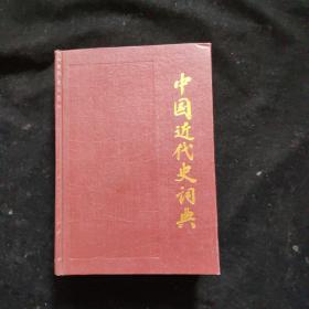中国近代史词典   精装