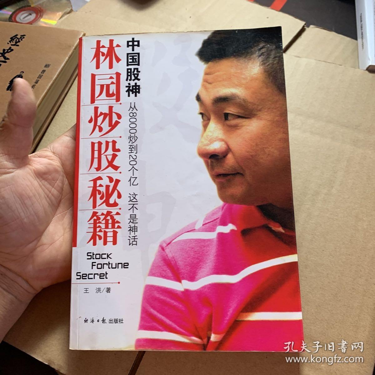中国股神林园炒股秘籍:中国股神 从8000到20个亿 这不是神话