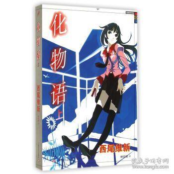 化物语上 日 西尾维新著 林信帆译 简介 价格 艺术书籍 孔网