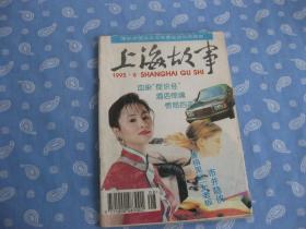 上海故事1995年第8期 总126期