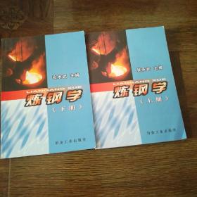 炼钢学（上下两册）