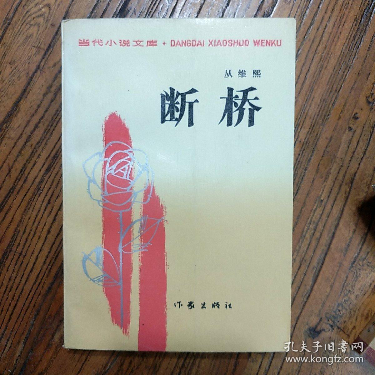 《断桥》(从维熙名作)