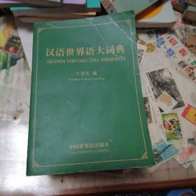 汉语世界语大词典