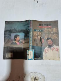余纯顺孤身徒步走西藏
