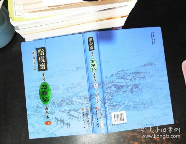 脂砚斋 重评 石头记 庚辰 本 卷一 【封底轻微破损 书侧轻微水渍】