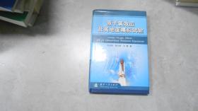 原子氧效應及其地面模擬試驗（精裝）050609