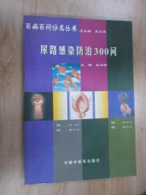 尿路感染防治300问