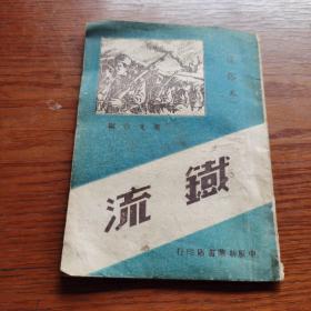 民国旧书：铁流（通俗本）32开“中原新华书店”49年印行 仅印8000册