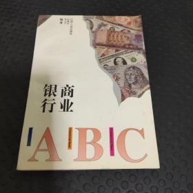 商业银行ABC