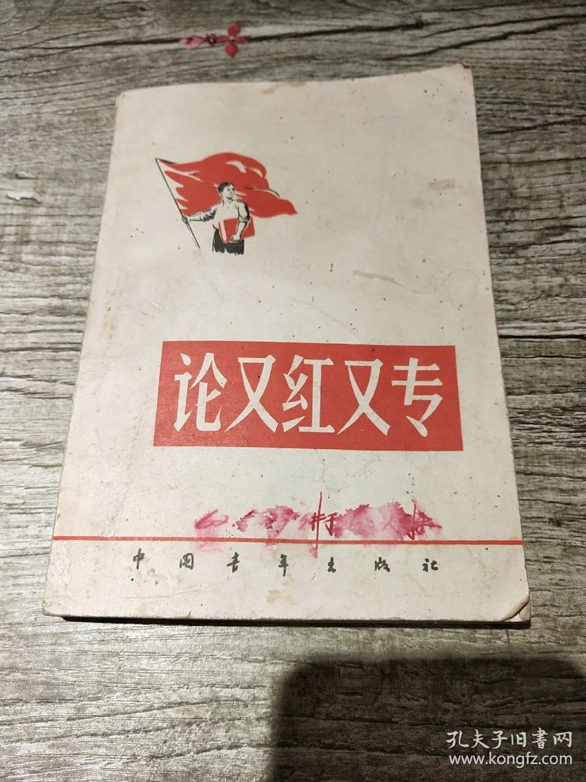 论又红又专1958