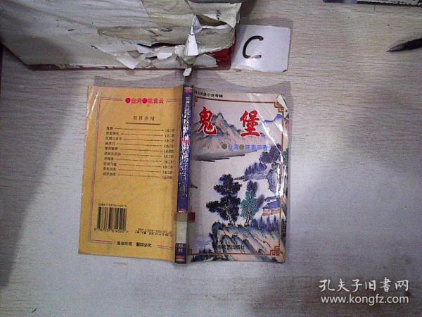 [陈青云鬼堡] 图书价格_书籍图片_网购评论_孔夫子旧书网