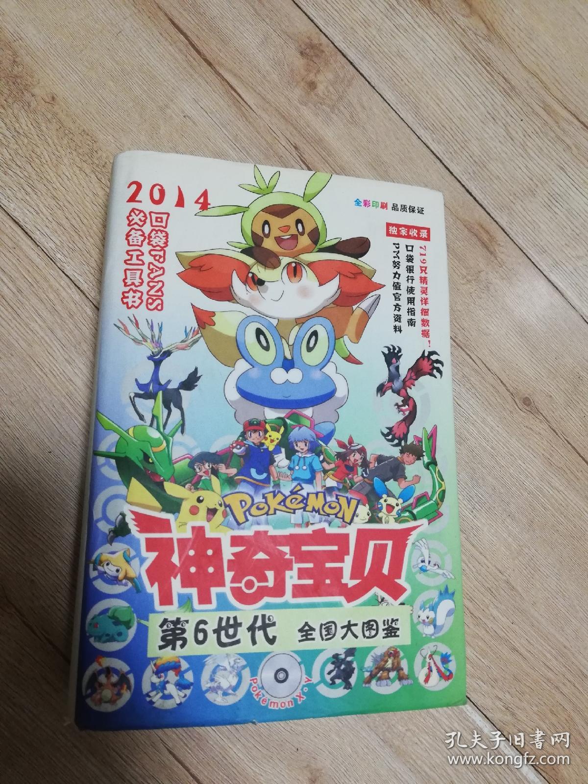 神奇宝贝 第6世代全国大图鉴