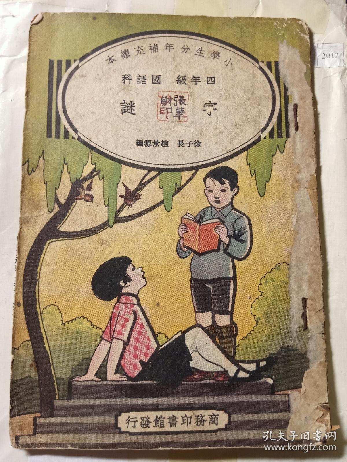 字谜 赵景源徐子长 面向青少年的灯谜书籍 民国商务印书馆刊本 小学四年级国语课补充读本 孔夫子旧书网