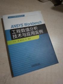 ANSYS Workbench工程数值分析技术与应用实例