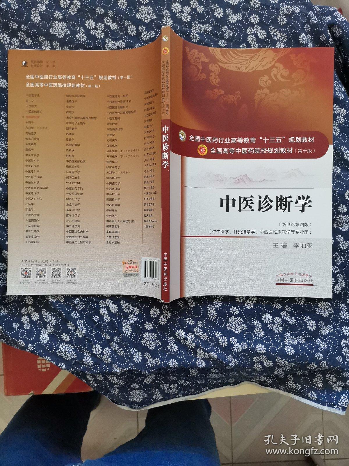 中医诊断学[[内页干净