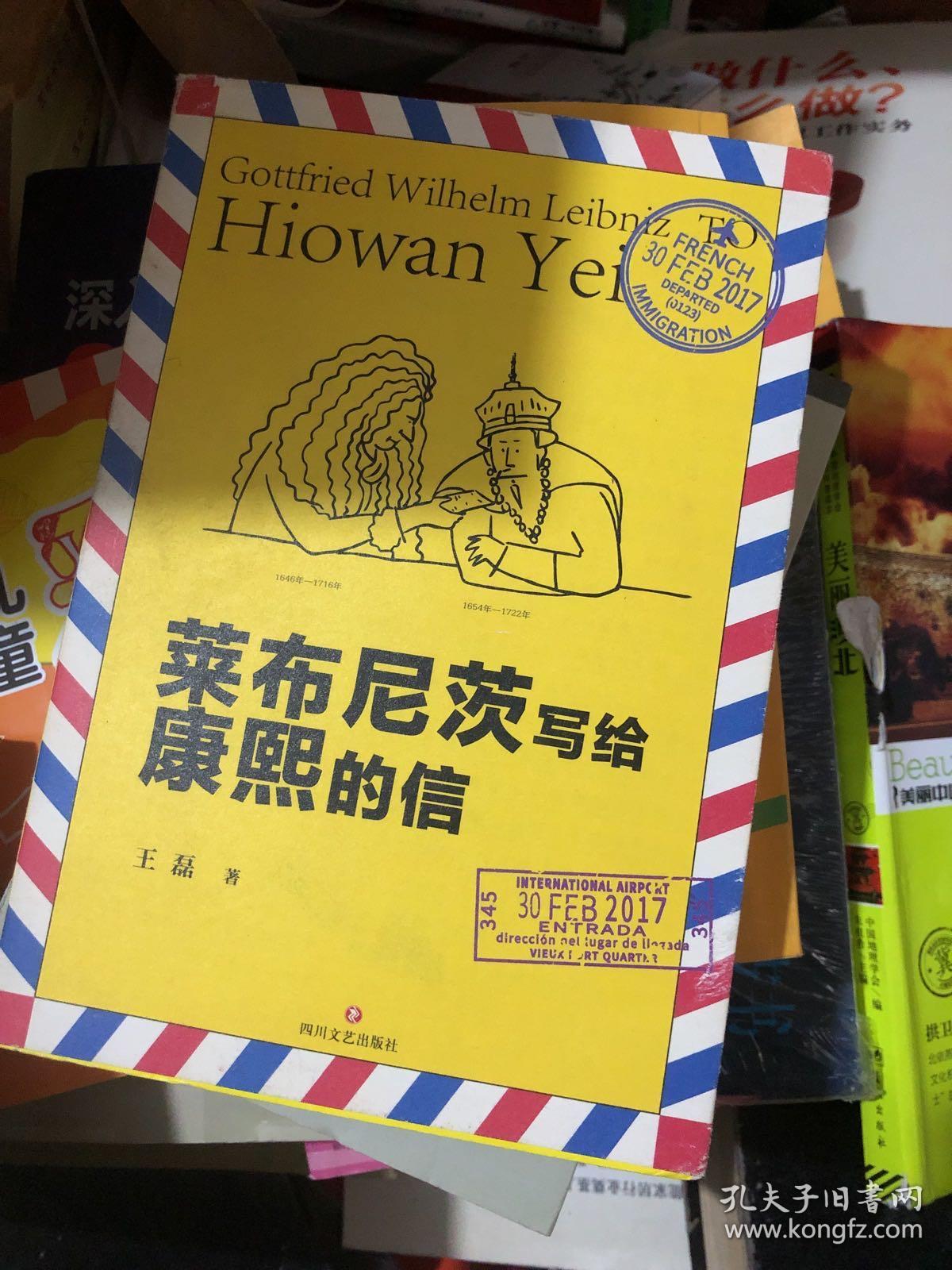 莱布尼茨写给康熙的信