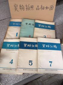 资料汇编