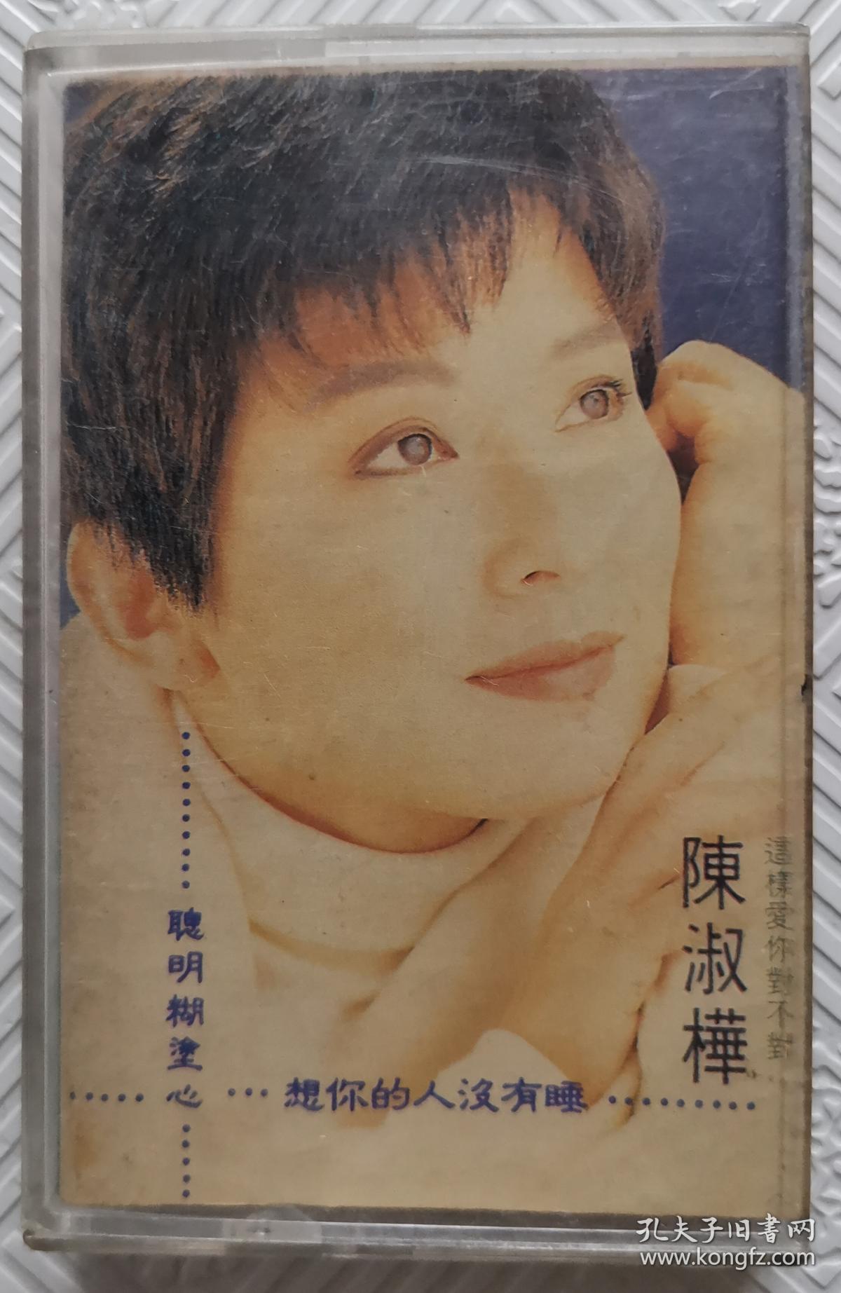 磁带陈淑桦跟你说听你说梦醒时分精选精选珍藏版三盘合售