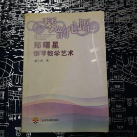 琴韵心语：郑曙星钢琴教学艺术