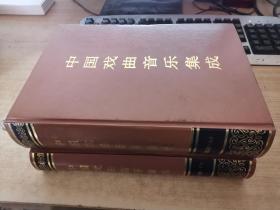 中国戏曲音乐集成--河南卷（上下，全二册）