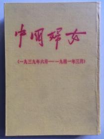 精装《中国妇女》1939.6-1941.3