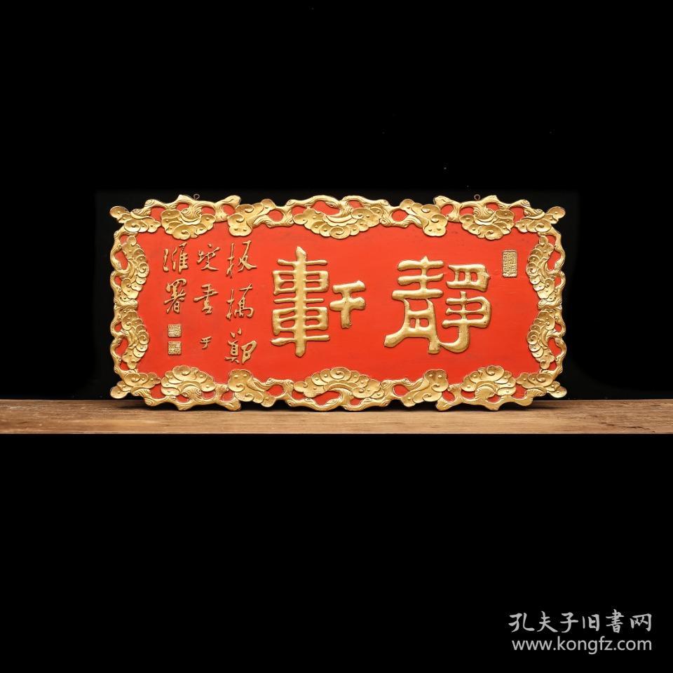 【珍藏级】【值得拥有】【珍品精拍】 【拍品】郑板桥款静轩描金字匾 【规格】宽120cm 高56cm 厚2cm 此件为郑板桥款静轩描金字匾，木胎髹漆，字体描金，居中题“静轩”二大字，下笔苍劲有力，铿锵有声，笔法精妙，行笔潇洒俊逸，笔势委婉含蓄，有如行云流水，辗转自如；远远观之，有破空欲飞之感，笔翰如流。漆地填金刻并落印章。牌匾尺寸适中，应为室内陈设之用，历经沧桑，完整保存至今，甚为难得，值得收藏！