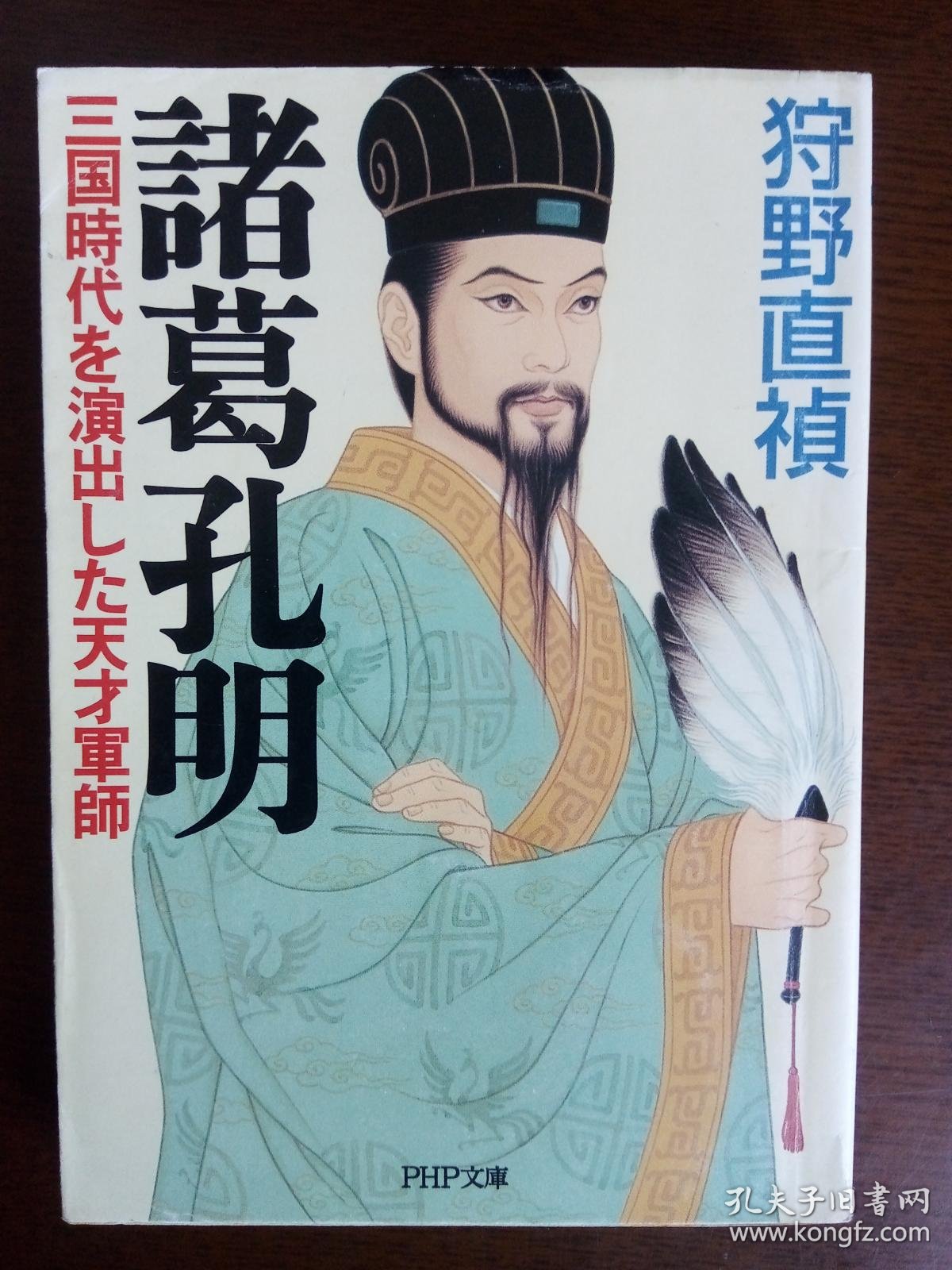 诸葛孔明 三国时代を演出した天才军师 另一本 日文原版 狩野直祯 孔夫子旧书网