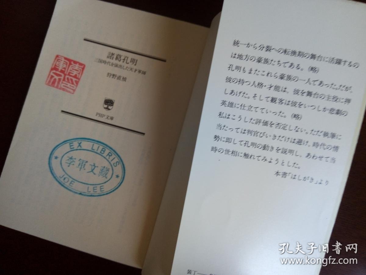 诸葛孔明 三国时代を演出した天才军师 另一本 日文原版 狩野直祯 孔夫子旧书网