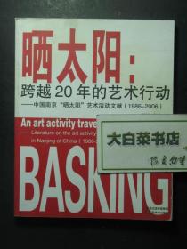 晒太阳：跨越20年的艺术行动——中国南京“晒太阳”艺术活动文献（1986-2006）未翻阅过（1422223338)