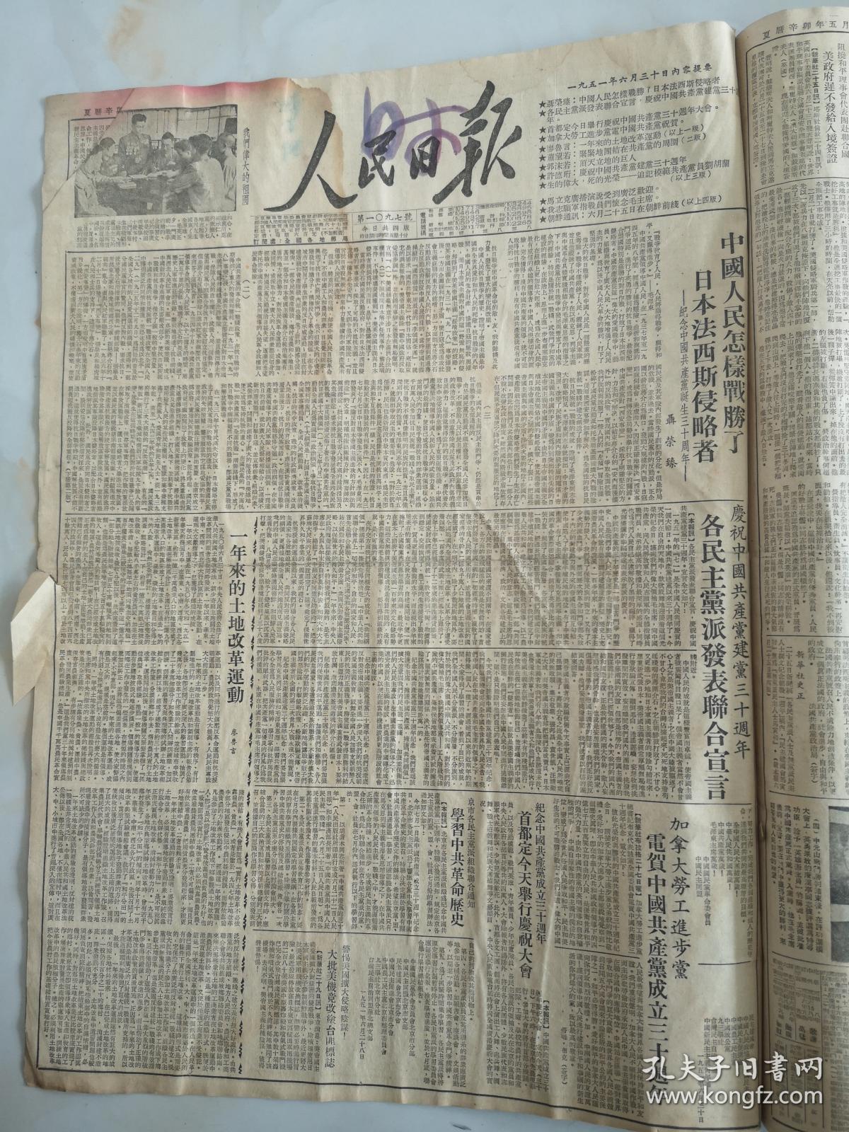 1951年6月30日人民日报 各民主党派发表联合宣言