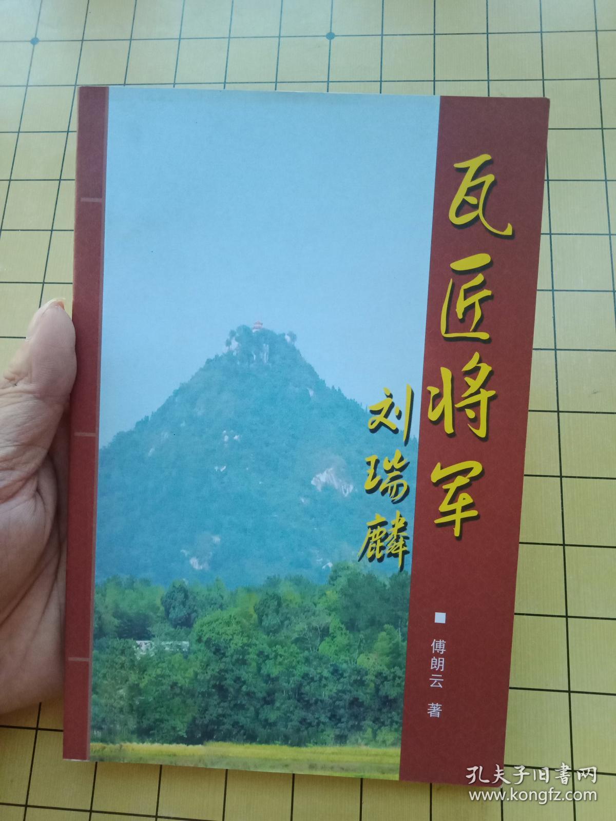 瓦匠将军刘瑞麟