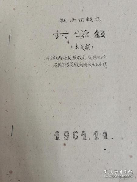 讨学钱(湖南花鼓戏)作者:湖南花鼓戏剧院演出本出版社: