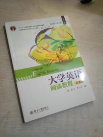 大学英语阅读教程（第二版）（人文篇）