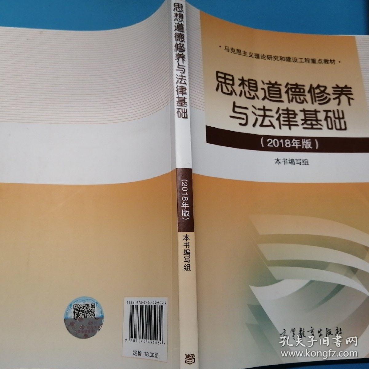 思想道德修养与法律基础:2018年版
