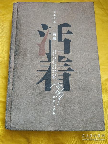 [余华活着英文简介] 图书价格_书籍图片_网购评论_孔夫子旧书网