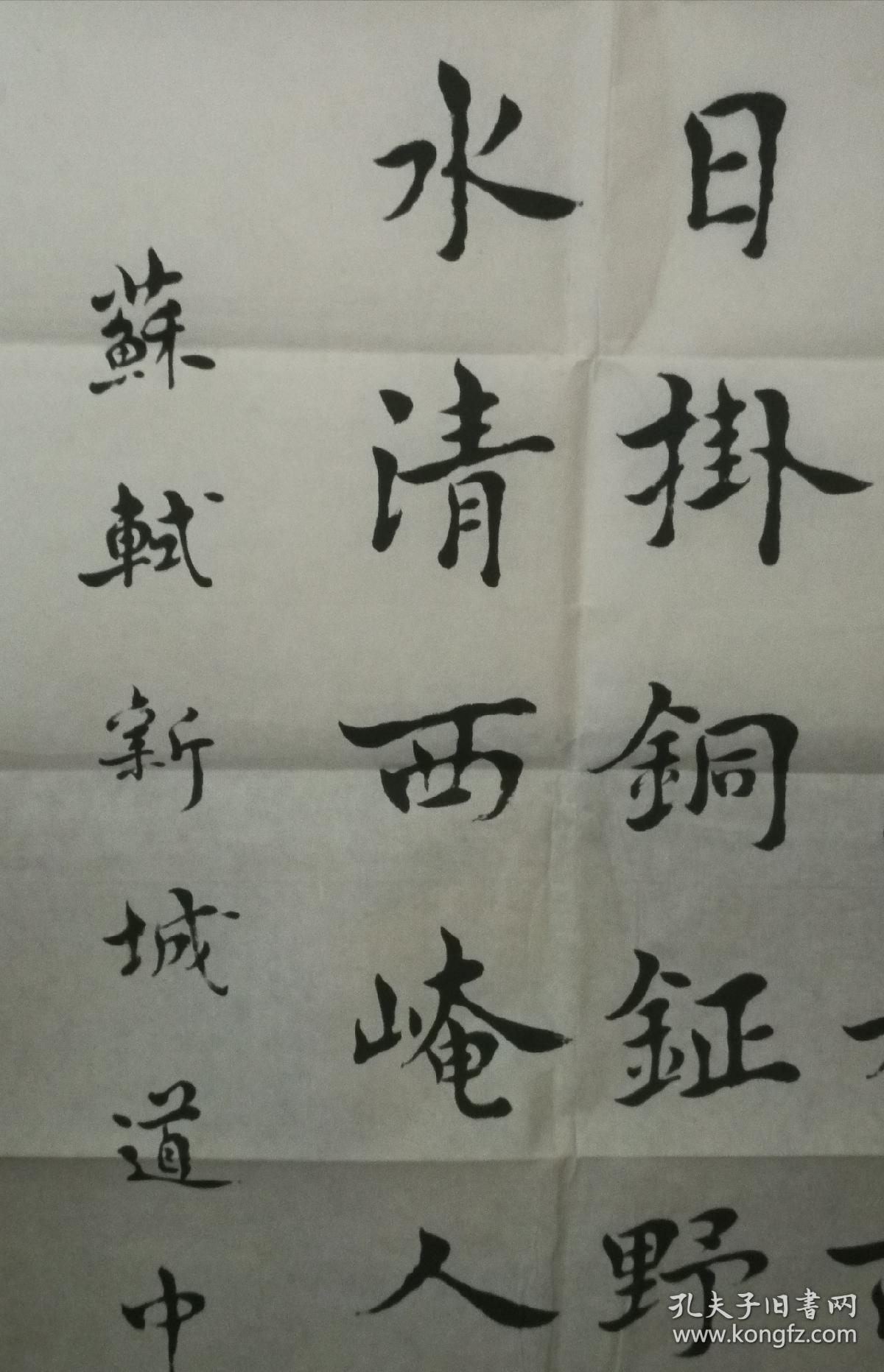 甘肃著名书法家,马世峰(凌驰)精品正楷条幅,书苏轼七律《新城道中》诗