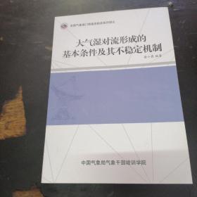 大气湿对流形成的基本条件及其不稳定机制