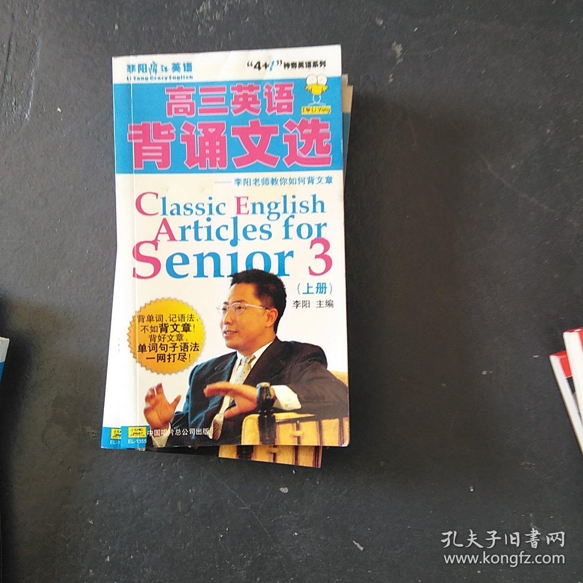 李阳疯狂英语 高三英语背诵文选 上册 孔夫子旧书网