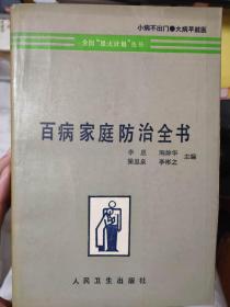 全国“星火计划”丛书《百病家庭防治全书》