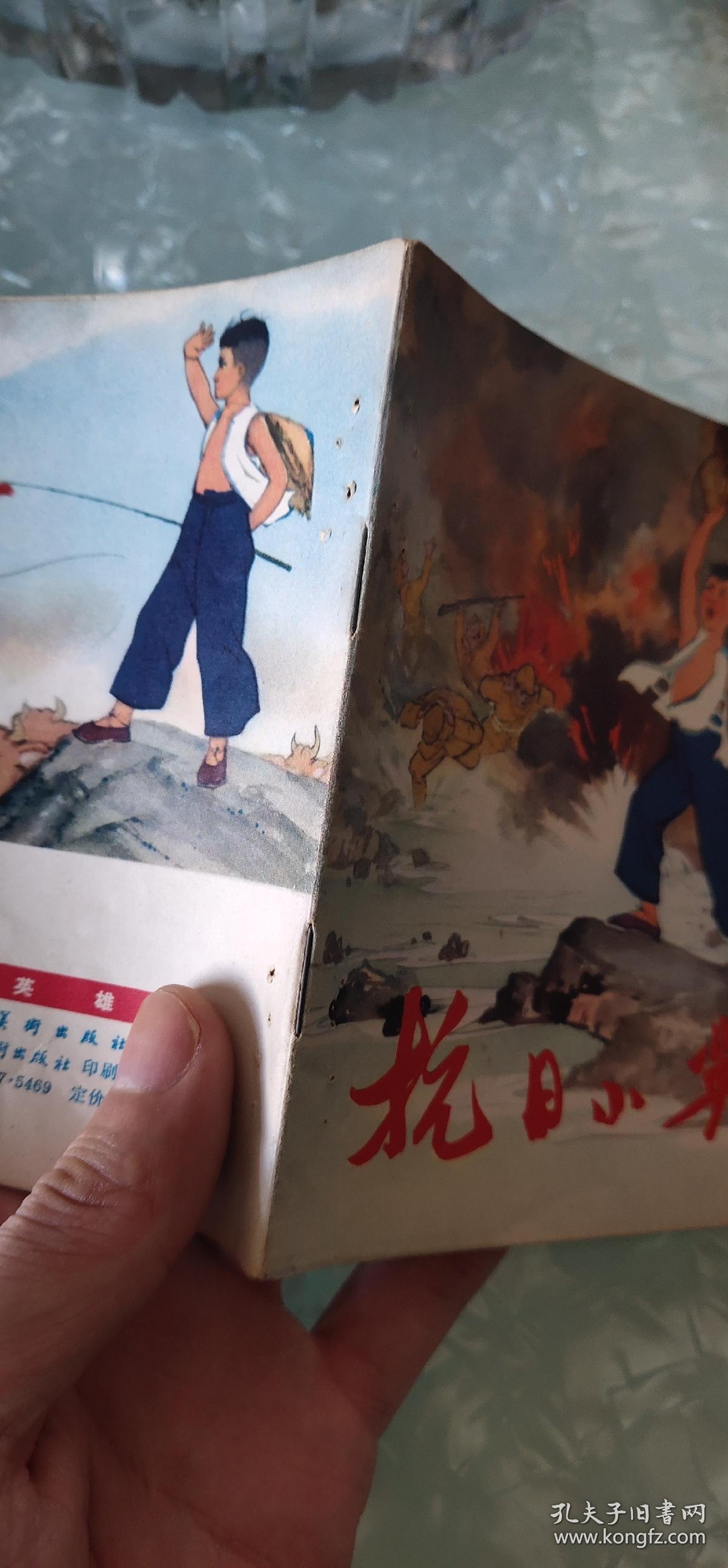 人民美术抗日小英雄48开彩色