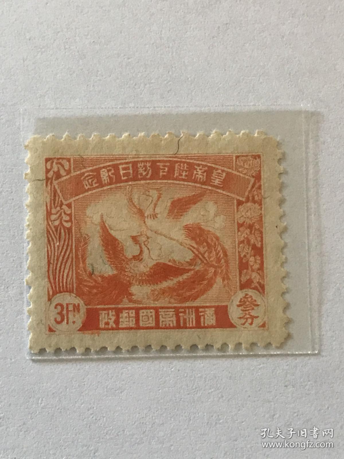 纪3《皇帝陛下访日》散邮票4-2"凤凰3分"