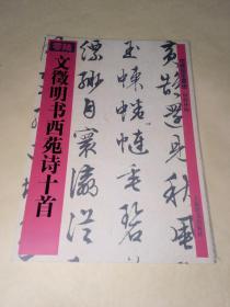 馆藏国宝墨迹（零陆）文征明书西苑诗十首