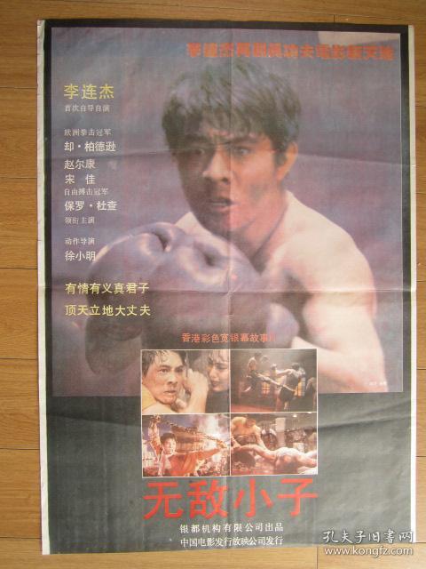 老电影海报:《无敌小子》(香港摄制,李连杰首次自导自演;海报加剧照一