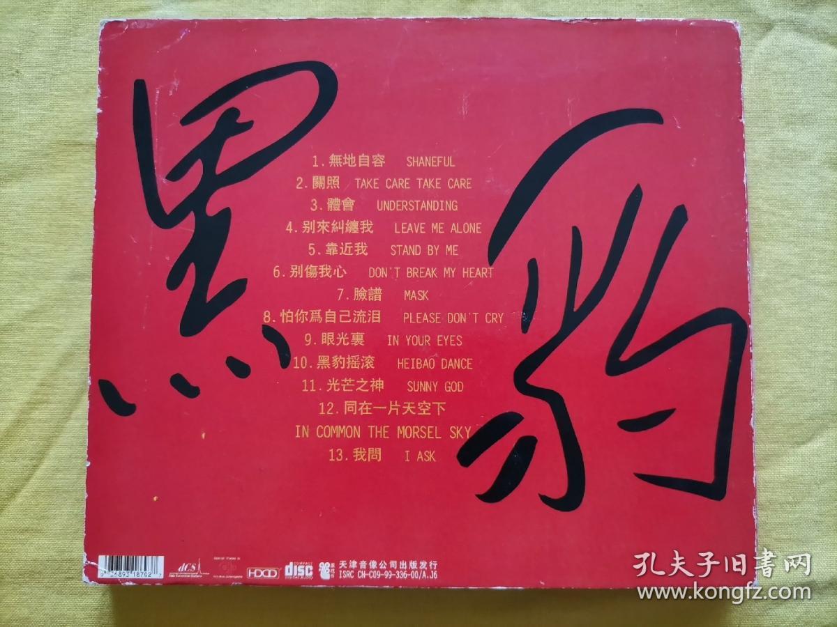 【光盘】黑豹乐队 无地自容 cd 1张