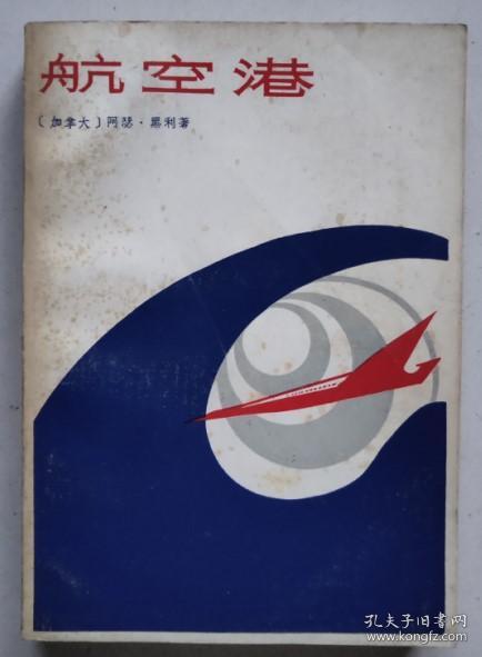 保证正版 航空港 1985年3印