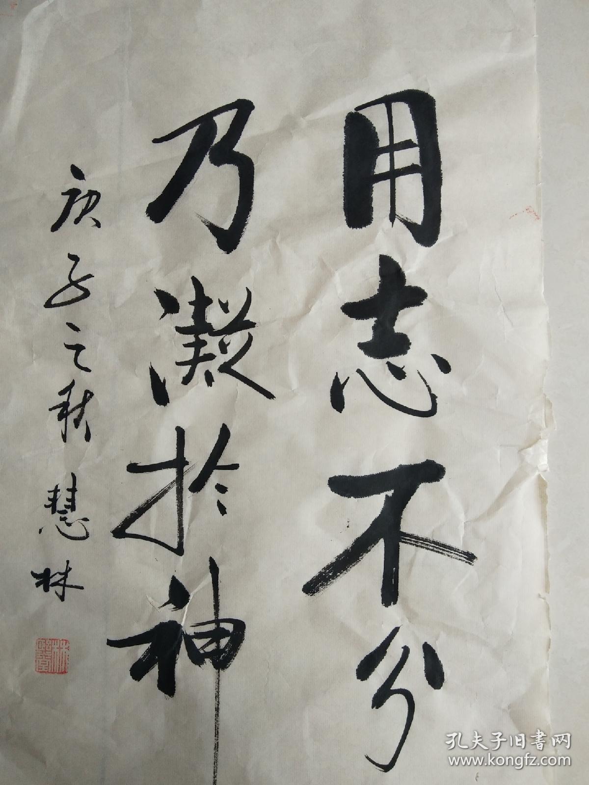 书法作品《用志不分乃凝于神》