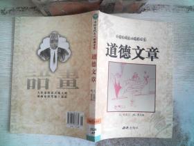 中国当代名人语画书系-道德文章